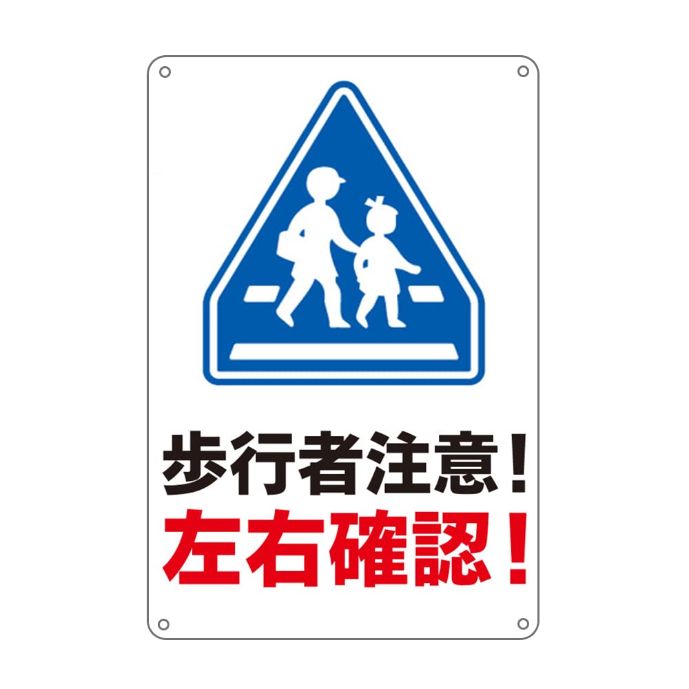 Amazon | 歩行者注意 左右確認 横断歩道 通学路プレート 看板 錫板金属