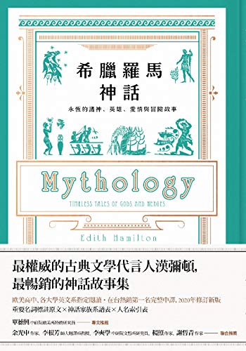 希臘羅馬神話 全新修訂版 永恆的諸神 英雄 愛情與冒險故事 Traditional Chinese Edition Ebook 伊迪絲 漢彌敦 Edith Hamilton 余淑慧 Amazon Co Uk Kindle Store 希臘羅馬神話 全新修訂版 永恆的諸神 英雄 愛情與冒險故事 Traditional Chinese Edition Ebook 伊迪絲 漢彌敦 Edith Hamilton 余淑慧 Amazon Co Uk Kindle Store