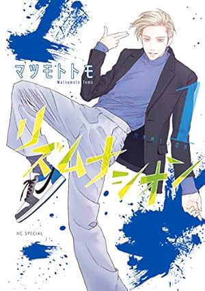 ルーム・ツアーズ 2 (花とゆめコミックススペシャル) | マツモトトモ