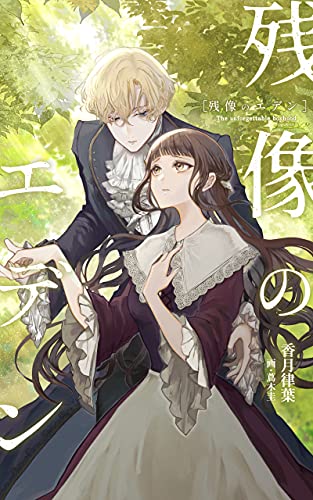 楽天 無料電子書籍 残像のエデン (Second Floor) バイ
