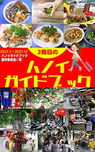 2冊目のハノイガイドブック 2冊目のハノイガイドブック