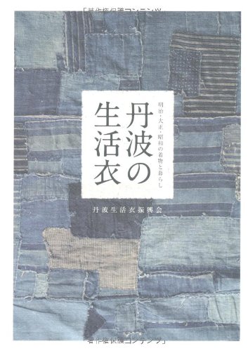 楽天 無料電子書籍 丹波の生活衣―明治・大正・昭和の着物と暮らし バイ
