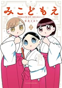 みこどもえ 現役巫女が描く世界一地味な巫女マンガ【電子限定特典付き】 (2) (バンブーコミックス エッセイセレクション)