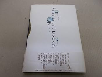【絶版・希少】ファンタスティック12第1巻〜第5巻、第9巻、第10巻 荒俣宏 ファンタスティック12《Fantastic Dozen》 全12巻揃 編：荒俣宏