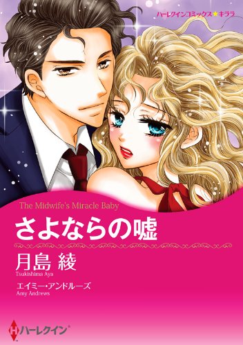 『さよならの嘘』