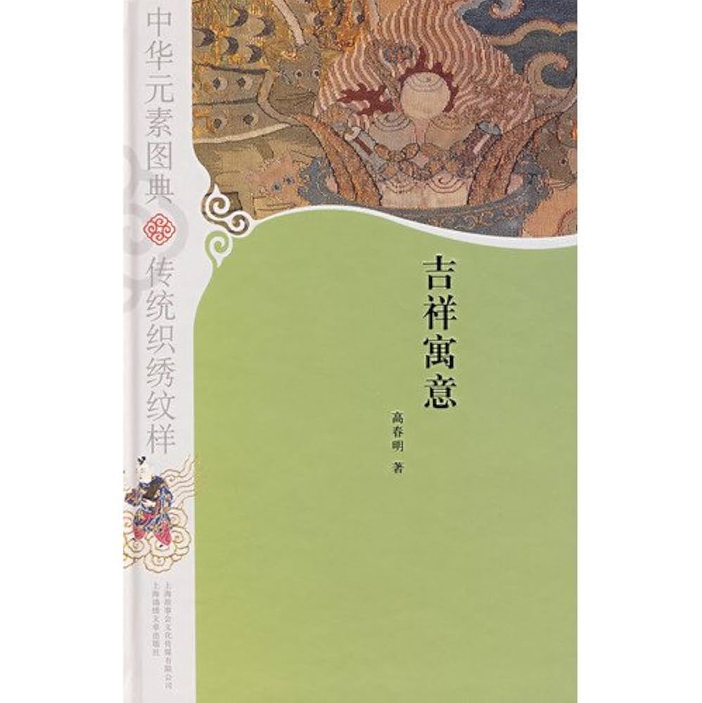 中华元素图典[中国語簡体字] 中華元素図典 伝統織繍紋様（特装本）全５冊高春明著 中华元素图典[中国語簡体字] 中華元素図典 伝統織繍紋様（特