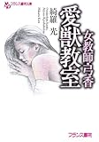 女教師・弓香 愛獣教室 (フランス書院文庫)