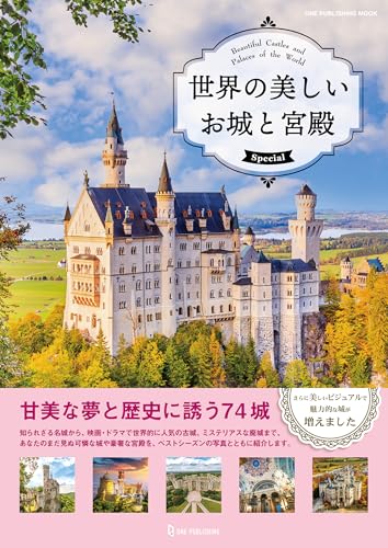 世界の美しいお城と宮殿 Special (ワン・パブリッシングムック)