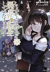よくわからないけれど異世界に転生していたようです（１０）　【電子限定描きおろしペーパー付き】 (シリウスコミックス)