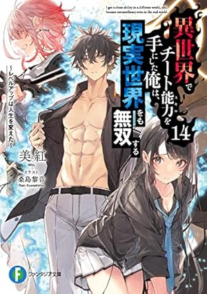 異世界でチート能力を手にした俺は、現実世界をも無双する14 ~レベル 異世界でチート能力を手にした俺は、現実世界をも無双する14 ~レベル