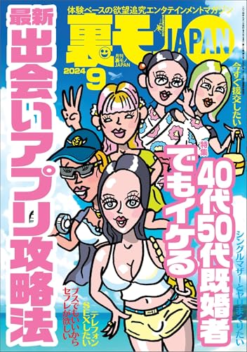 裏モノJAPAN2024年9月号【特集1】40代50代既婚者でもイケる 最新出会いアプリ攻略法【特集2】全国デリヘルの名店★日本一性格のいい風俗嬢を探せ★埼玉の八潮ってどんなとこ (【電子書籍限定】)