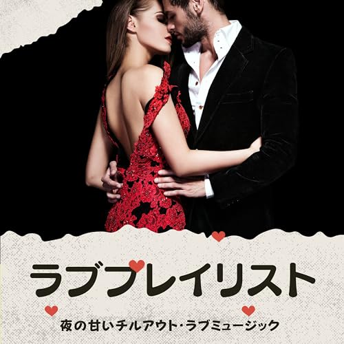 Amazon Musicで愛情表現のラブプレイリスト：夜に甘いチルアウト・ラブミュージックを再生する
