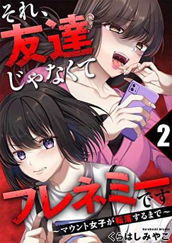 それ、友達じゃなくてフレネミーです～マウント女子が転落するまで～ 2巻 (COMICホリデイ)