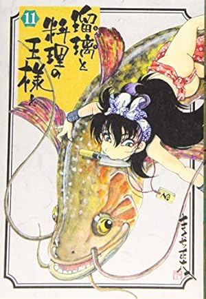 瑠璃と料理の王様と(13) (イブニングKC) | きくち 正太 |本