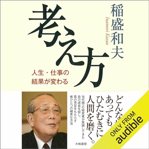 Amazon.co.jp: 京セラフィロソフィ (Audible Audio Edition): 稲盛