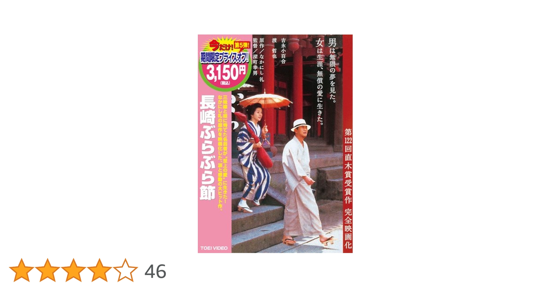 長崎ぶらぶら節 [DVD] 吉永小百合/渡哲也 (出演) 51vZZjUe2CL._AC_SY200_QL15_.jpg