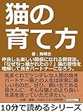 猫の育て方。仲良し＆楽しい関係になれる飼育法。「なぜ引っ掻かれたの？」猫の習性を理解して良きパートナーになろう。10分で読めるシリーズ