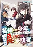 やがて英雄になる少年と召喚を絶対に阻止したい異世界からの来訪者【電子単行本版】 1 (やんのかCOMIC/斬)