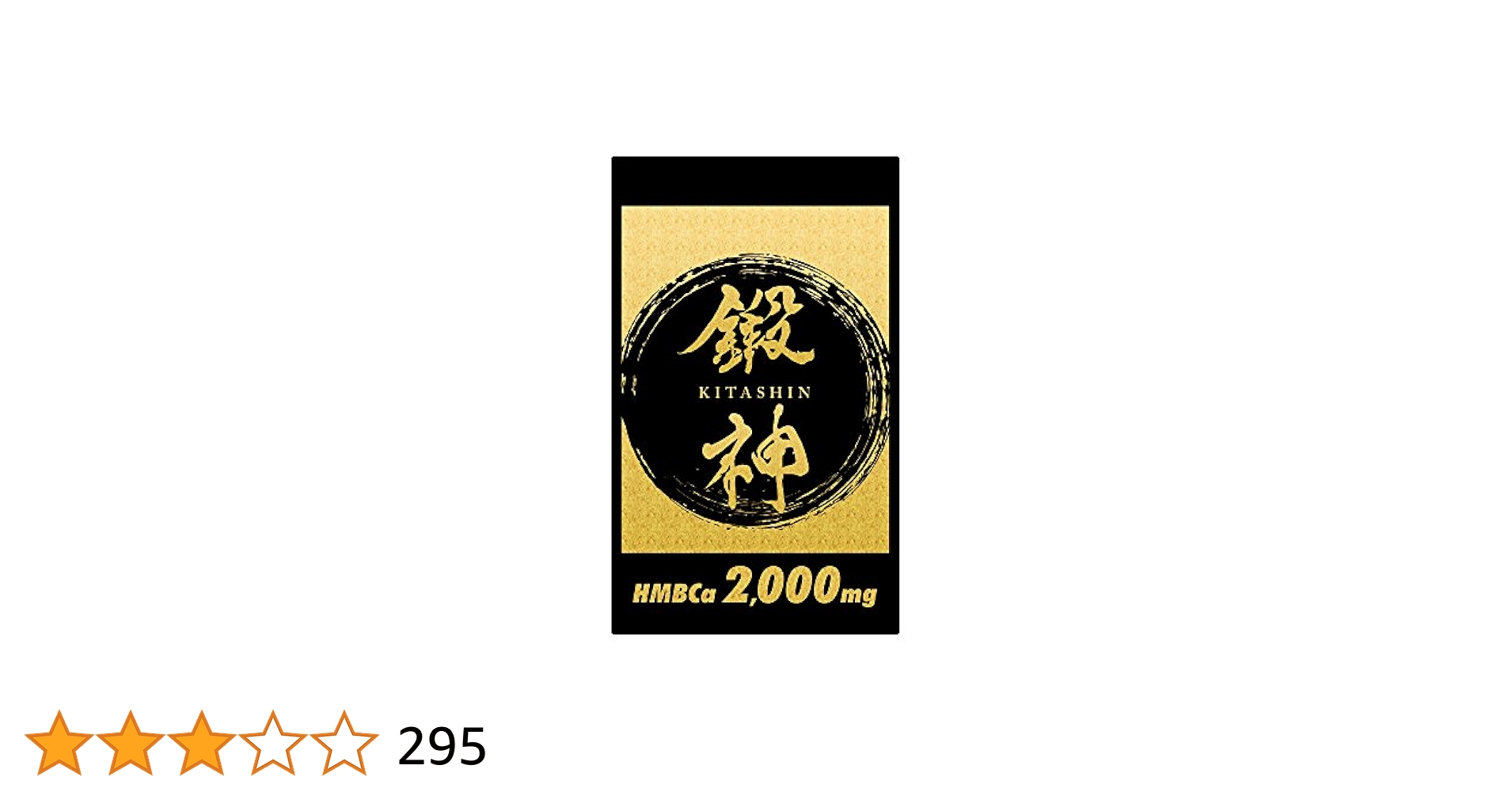 鍛神 HMBCa2000mg サプリメント きたしん キタシン 3