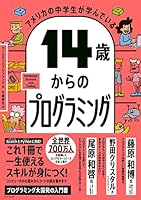 アメリカの中学生が学んでいる 14歳からのプログラミング 4478112193 Book Cover