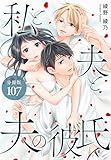 私と夫と夫の彼氏 分冊版 107巻 (ゼノンコミックス)