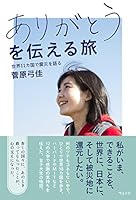 ありがとうを伝える旅 4863101422 Book Cover