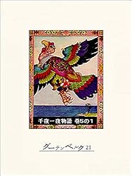 Amazon.co.jp: 千夜一夜物語 巻4の1 eBook : リチャード