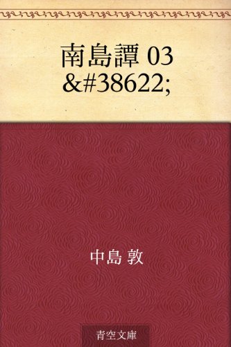 無料電子書籍 pdf 南島譚 03 雞 バイ