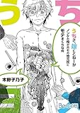 うちさ、嫁にこねーが？～ノンケの俺がホモの地元民にモテまくりな件～(1) (ボーイズファン)