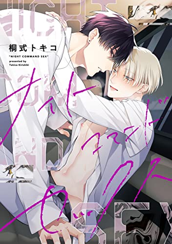 ナイトコマンドセックス【単話】 【単話】ナイトコマンドセックス (フルールコミックス)