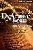 ゲノムと聖書:科学者、〈神〉について考える 4178uURYpbL._AC_SY200_QL15_.jpg