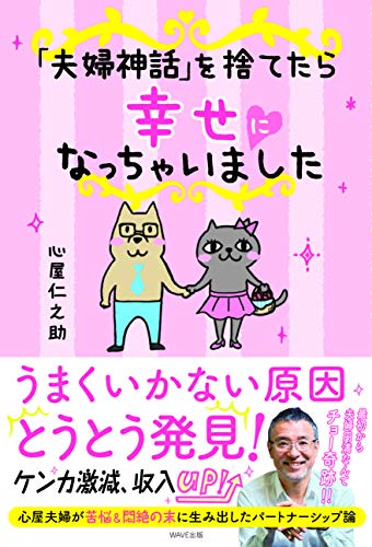 「夫婦神話」を捨てたら幸せになっちゃいました