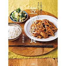 2品で満足! ラクしてうまい! 笠原定食 (扶桑社ＢＯＯＫＳ)の表紙