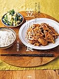 2品で満足! ラクしてうまい! 笠原定食 (扶桑社ＢＯＯＫＳ)
