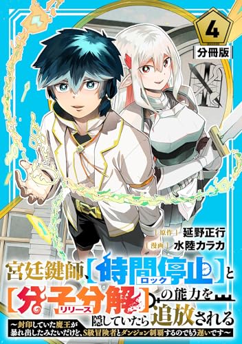 宮廷鍵師、【時間停止(ロック)】と【分子分解(リリース)】の能力を隠していたら追放される~封印していた魔王が暴れ出したみたいだけど、S級冒険者とダンジョン制覇するのでもう遅いです~【分冊版】4