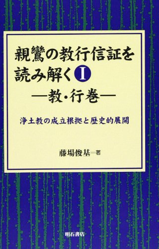 親鸞の教行信証を読み解く I教 行巻