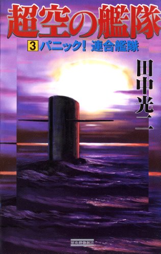 PDFダウンロード 超空の艦隊 (3) パニック!連合艦隊 (歴史群像新書) バイ