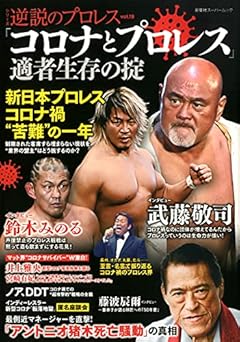 逆説のプロレス(19) (双葉社スーパームック)