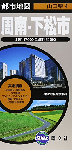 都市地図 山口県 周南・下松市 (地図 | マップル) 都市地図 山口県 周南・下松市 (地図 | マップル)