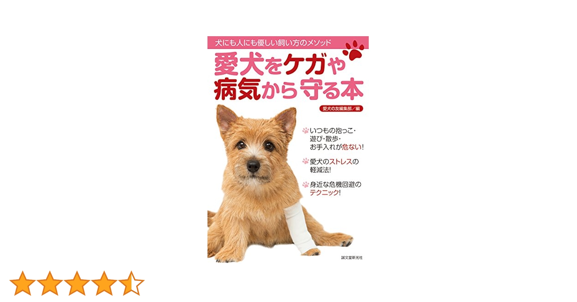 【中古】 ワンちゃんの家庭でできるケガと病気の治し方 治療費の上手な倹約法/誠文堂新光社/愛犬の友編集部 中古】 ワンちゃんの家庭でできるケガと病気の治し方 治療費の