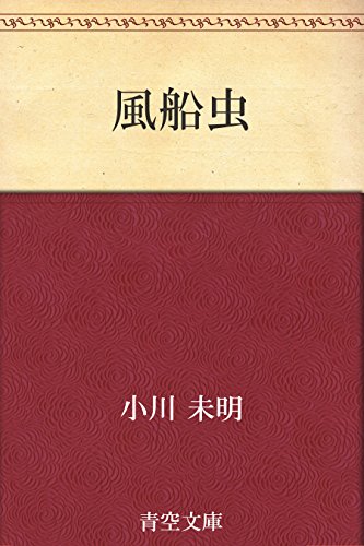 風船虫 小川 未明 日本の小説 文芸 Kindleストア Amazon
