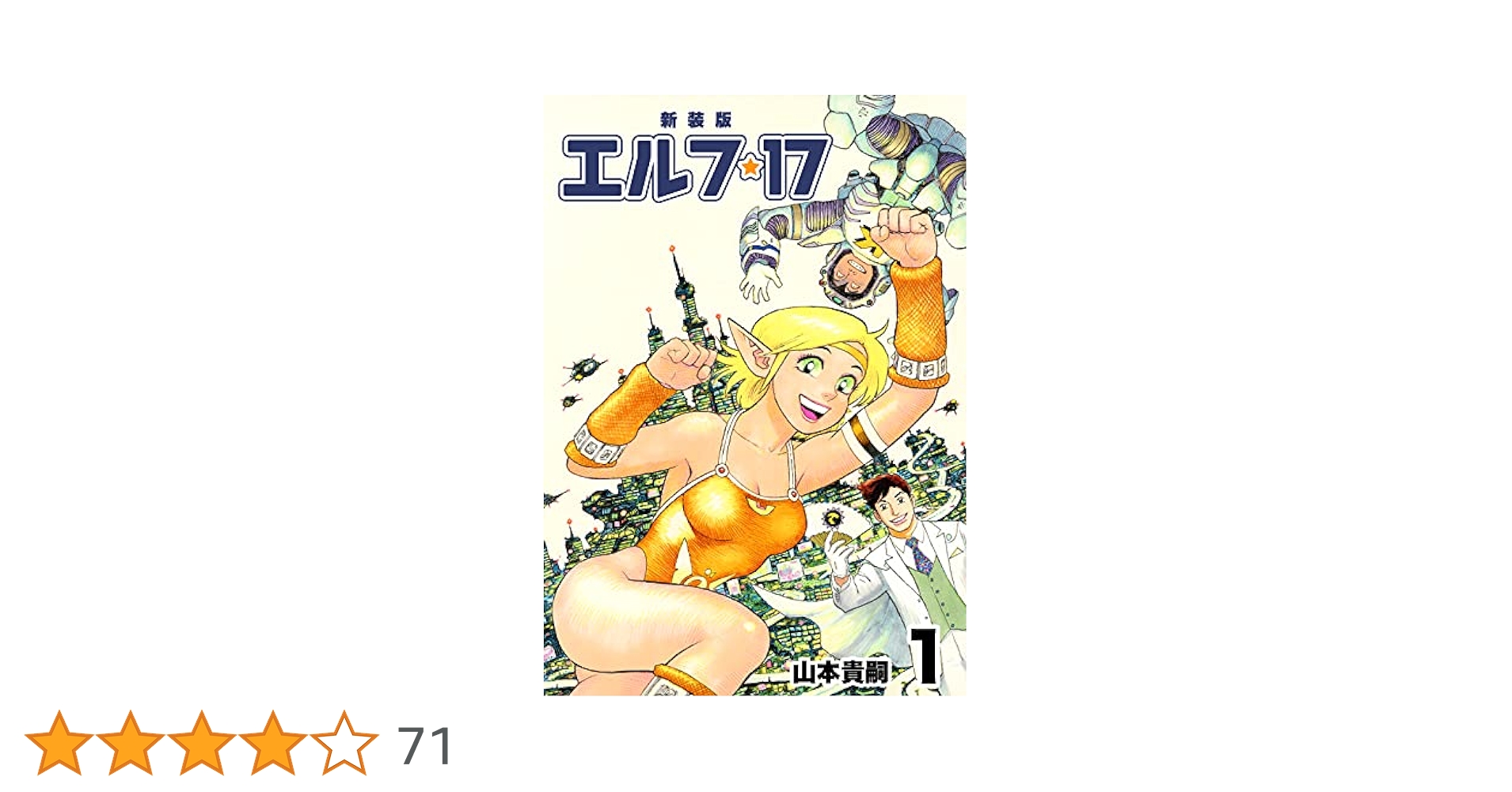 エルフ17 全6巻完結セット(CR COMICS)　山本 貴嗣 41VXAXJV6VL._AC_SY200_QL15_.jpg