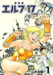 【レア】　エルフ・17 全6巻セット　山本貴嗣 エルフ・17 6巻 | 山本 貴嗣 | マンガ | Kindleストア | Amazon
