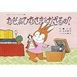 紙芝居 なぜ、おひなさまをかざるの？ (紙芝居 なぜ？どうして？たのしい行事)