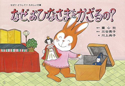 紙芝居 なぜ、おひなさまをかざるの？ (紙芝居 なぜ？どうして？たのしい行事)
