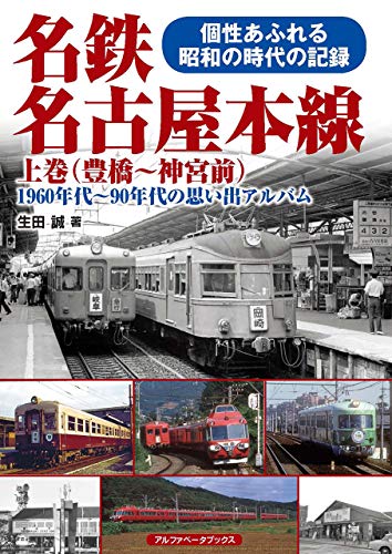 無料電子書籍 pdf 名鉄名古屋本線 上巻(豊橋~神宮前) バイ