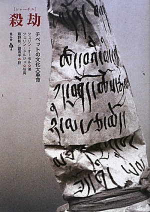 中国アンティーク　文化大革命 チベット語　ブリキ看板　毛沢東毛泽东 殺 劫(シャ-チェ) チベットの文化大革命』｜感想・レビュー