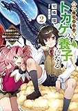 山に捨てられた俺、トカゲの養子になる２　魔法を極めて親を超えたけど、親が伝説の古竜だったなんて知らない (Kラノベブックス)