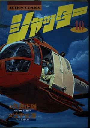 はやせ淳＋矢島正雄 / シャッター　全１６巻初版（１１巻，１３巻は新訂版）完結　個人蔵書　 シャッター(4) (漫画アクション) | 矢島正雄, はやせ淳 |本 | 通販
