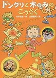 ドングリと木のみのこうさく
